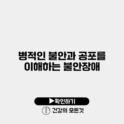 병적인 불안과 공포를 이해하는 불안장애