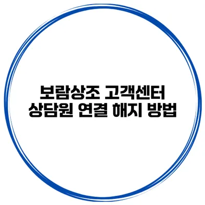 보람상조 고객센터 상담원 연결 해지 방법
