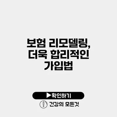 보험 리모델링, 더욱 합리적인 가입법