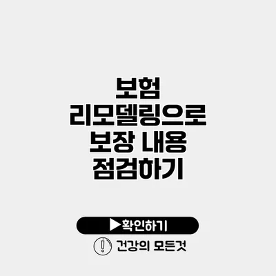 보험 리모델링으로 보장 내용 점검하기