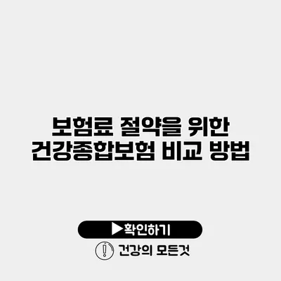 보험료 절약을 위한 건강종합보험 비교 방법