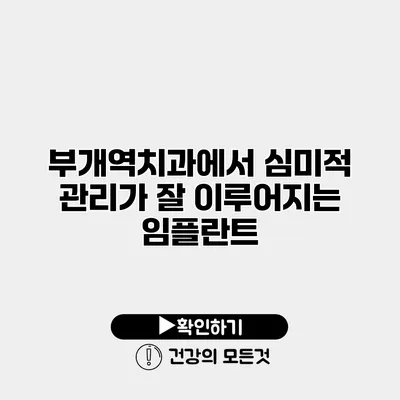 부개역치과에서 심미적 관리가 잘 이루어지는 임플란트