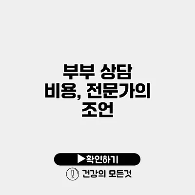 부부 상담 비용, 전문가의 조언