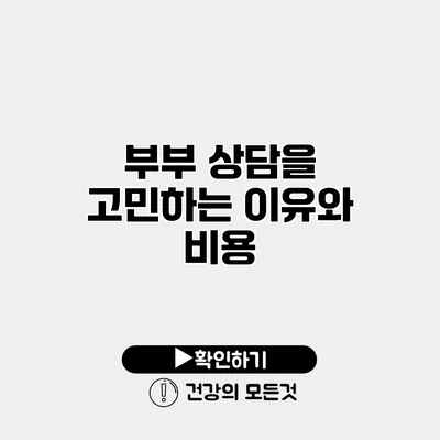 부부 상담을 고민하는 이유와 비용