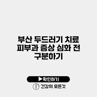 부산 두드러기 치료 피부과 증상 심화 전 구분하기