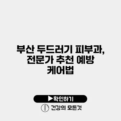 부산 두드러기 피부과, 전문가 추천 예방 케어법