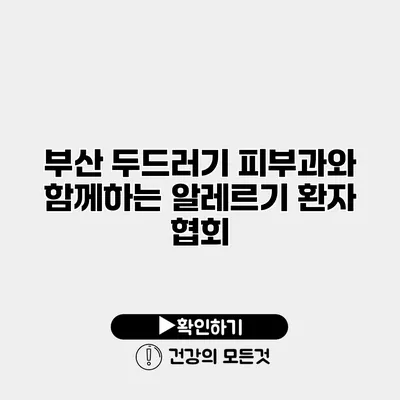 부산 두드러기 피부과와 함께하는 알레르기 환자 협회