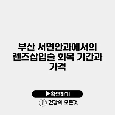 부산 서면안과에서의 렌즈삽입술 회복 기간과 가격