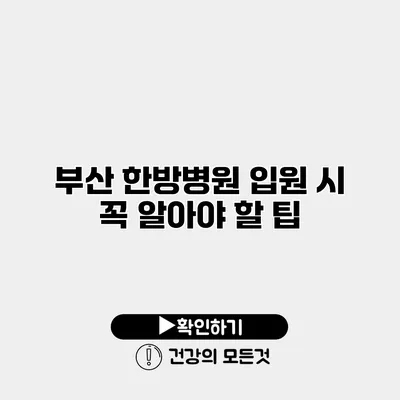 부산 한방병원 입원 시 꼭 알아야 할 팁