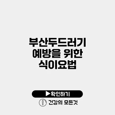 부산두드러기 예방을 위한 식이요법