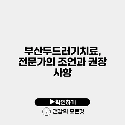 부산두드러기치료, 전문가의 조언과 권장 사항