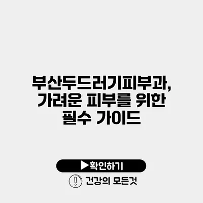 부산두드러기피부과, 가려운 피부를 위한 필수 가이드