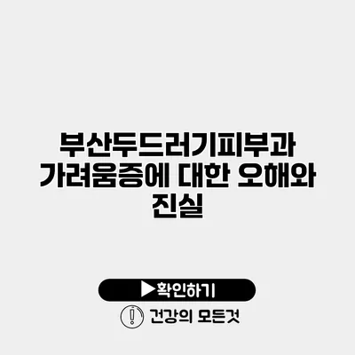 부산두드러기피부과 가려움증에 대한 오해와 진실