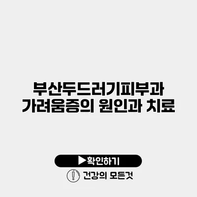 부산두드러기피부과 가려움증의 원인과 치료