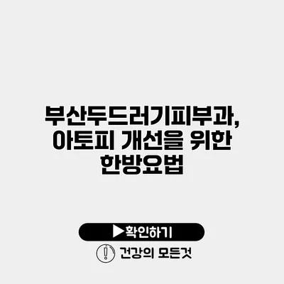 부산두드러기피부과, 아토피 개선을 위한 한방요법