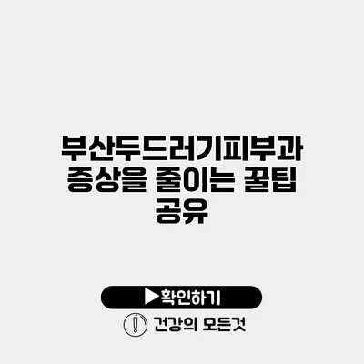 부산두드러기피부과 증상을 줄이는 꿀팁 공유