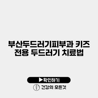 부산두드러기피부과 키즈 전용 두드러기 치료법