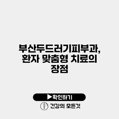 부산두드러기피부과, 환자 맞춤형 치료의 장점