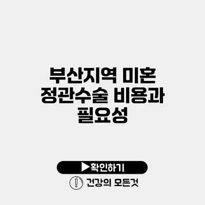 부산지역 미혼 정관수술 비용과 필요성