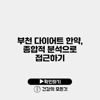 부천 다이어트 한약, 종합적 분석으로 접근하기