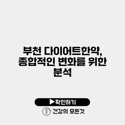 부천 다이어트한약, 종합적인 변화를 위한 분석