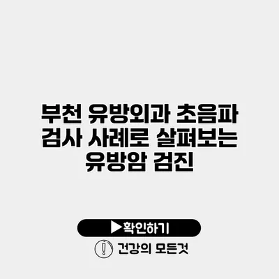 부천 유방외과 초음파 검사 사례로 살펴보는 유방암 검진