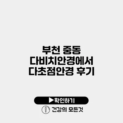 부천 중동 다비치안경에서 다초점안경 후기