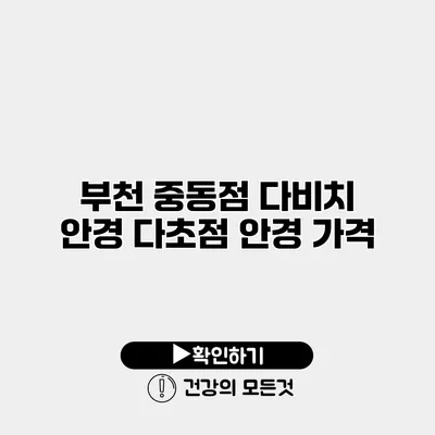 부천 중동점 다비치 안경 다초점 안경 가격