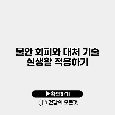 불안 회피와 대처 기술 실생활 적용하기