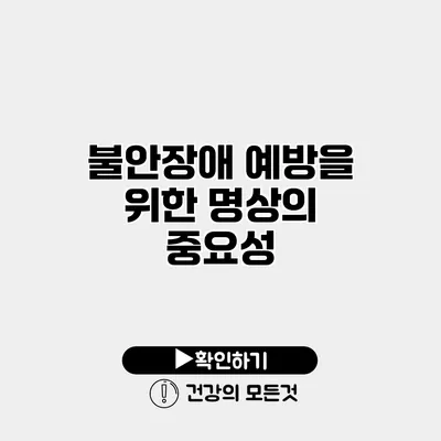 불안장애 예방을 위한 명상의 중요성