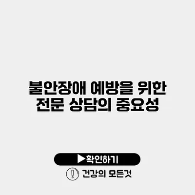 불안장애 예방을 위한 전문 상담의 중요성