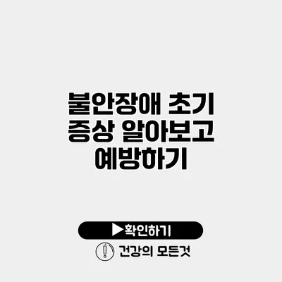 불안장애 초기 증상 알아보고 예방하기
