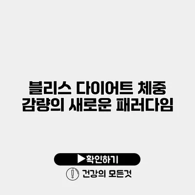 블리스 다이어트 체중 감량의 새로운 패러다임
