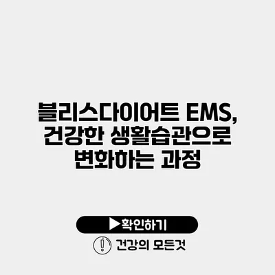 블리스다이어트 EMS, 건강한 생활습관으로 변화하는 과정