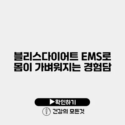 블리스다이어트 EMS로 몸이 가벼워지는 경험담