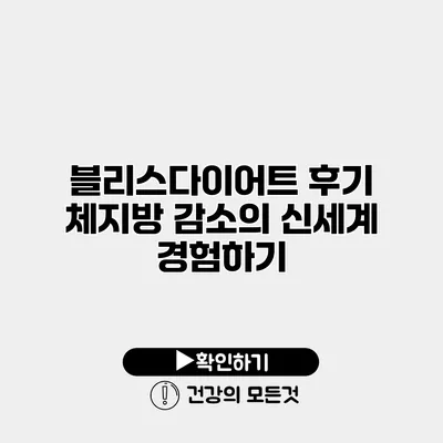 블리스다이어트 후기 체지방 감소의 신세계 경험하기