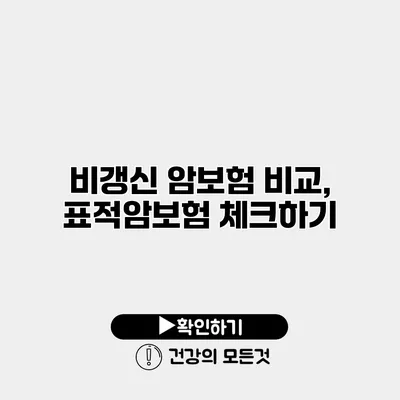 비갱신 암보험 비교, 표적암보험 체크하기