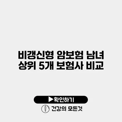비갱신형 암보험 남녀 상위 5개 보험사 비교
