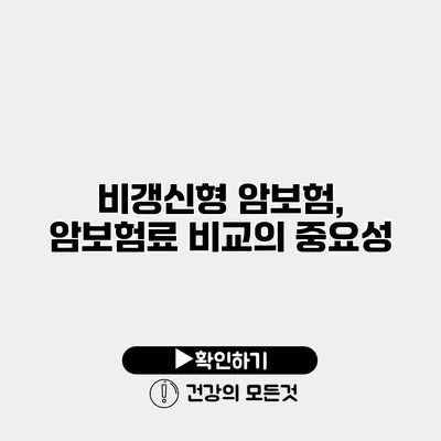 비갱신형 암보험, 암보험료 비교의 중요성