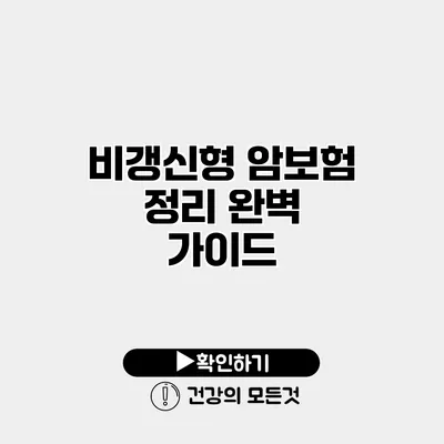 비갱신형 암보험 정리 완벽 가이드