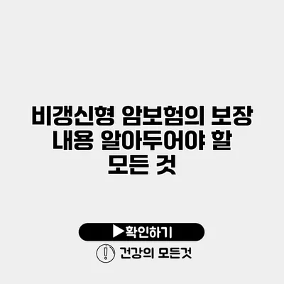 비갱신형 암보험의 보장 내용 알아두어야 할 모든 것