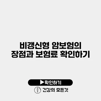 비갱신형 암보험의 장점과 보험료 확인하기