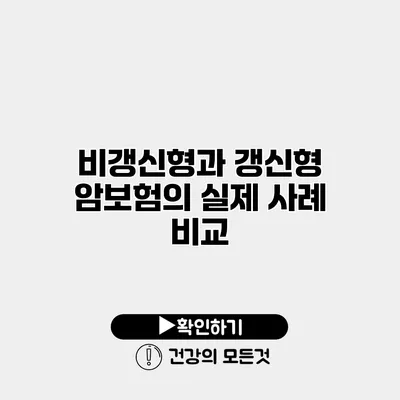 비갱신형과 갱신형 암보험의 실제 사례 비교