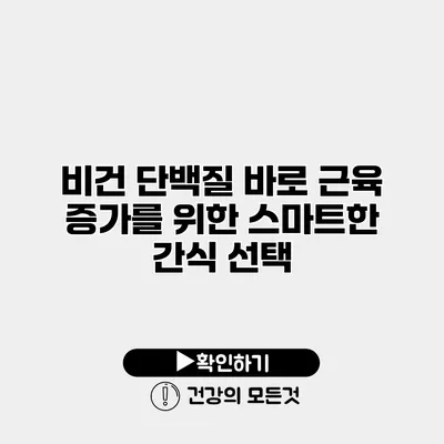 비건 단백질 바로 근육 증가를 위한 스마트한 간식 선택