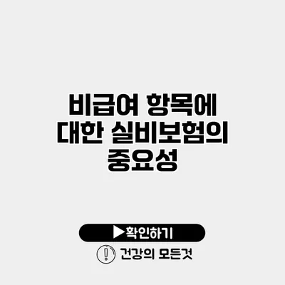 비급여 항목에 대한 실비보험의 중요성