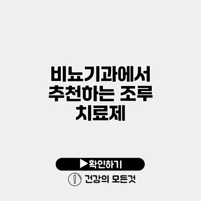비뇨기과에서 추천하는 조루 치료제