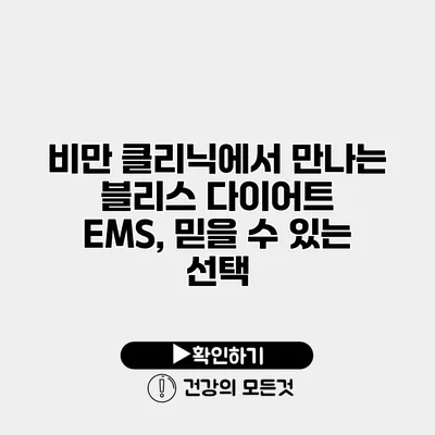 비만 클리닉에서 만나는 블리스 다이어트 EMS, 믿을 수 있는 선택