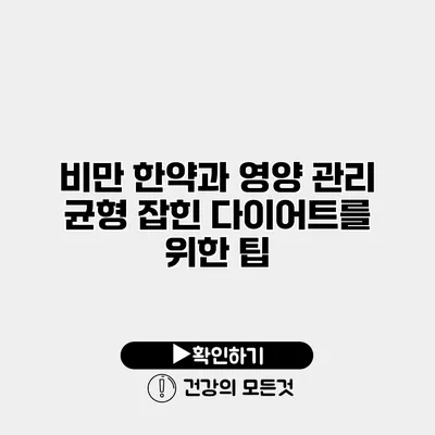 비만 한약과 영양 관리 균형 잡힌 다이어트를 위한 팁