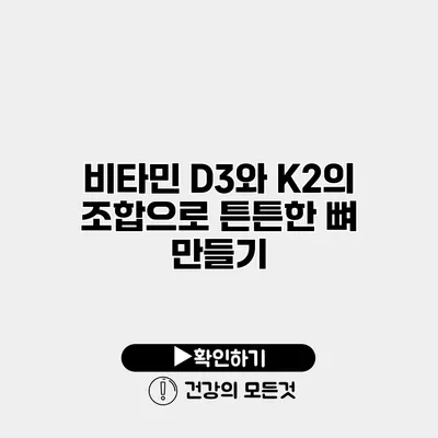 비타민 D3와 K2의 조합으로 튼튼한 뼈 만들기