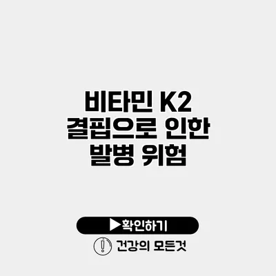 비타민 K2 결핍으로 인한 발병 위험